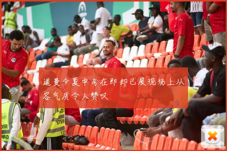 道曼今夏中考在即却已展现场上从容气质令人赞叹