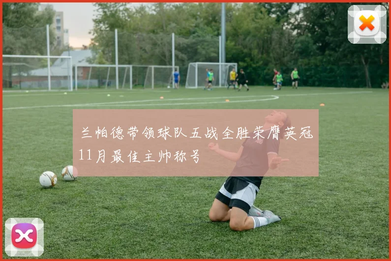 兰帕德带领球队五战全胜荣膺英冠11月最佳主帅称号