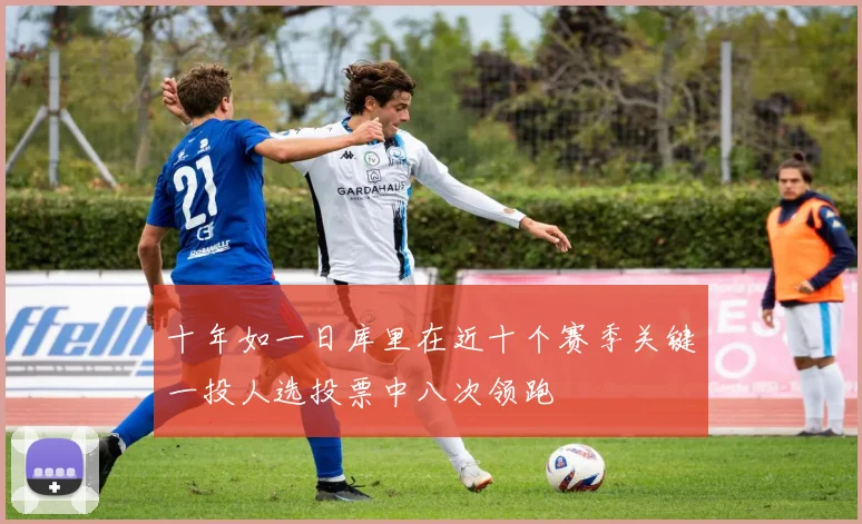 十年如一日库里在近十个赛季关键一投人选投票中八次领跑
