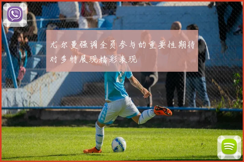 尤尔曼强调全员参与的重要性期待对多特展现精彩表现