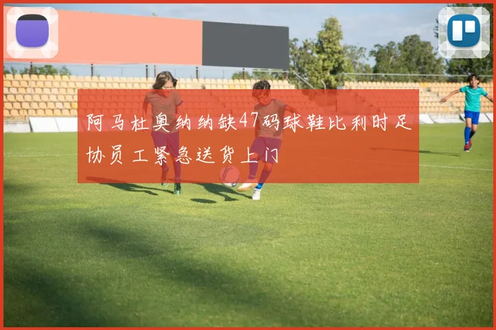 阿马杜奥纳纳缺47码球鞋比利时足协员工紧急送货上门