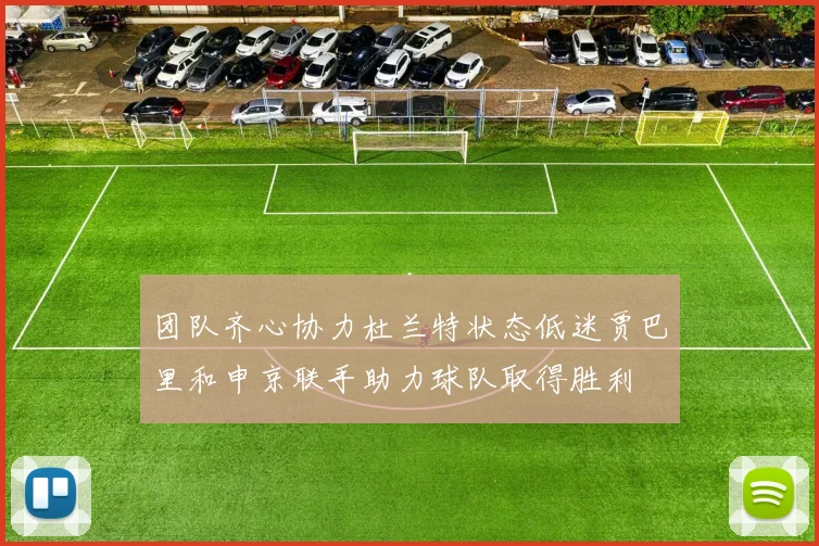 团队齐心协力杜兰特状态低迷贾巴里和申京联手助力球队取得胜利