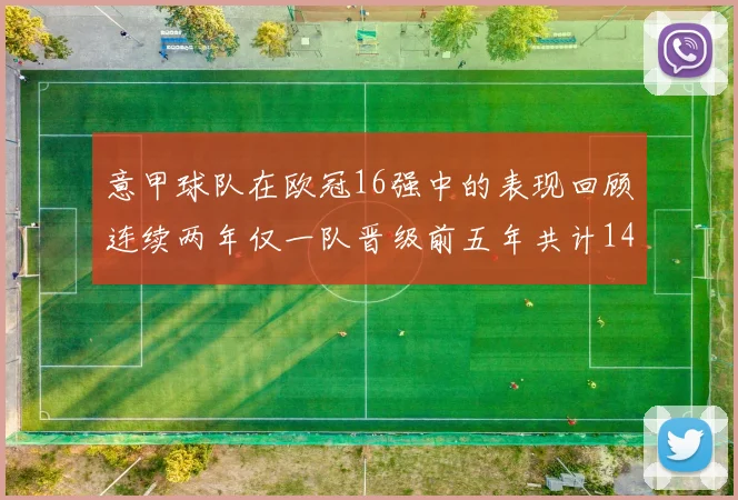 意甲球队在欧冠16强中的表现回顾连续两年仅一队晋级前五年共计14队
