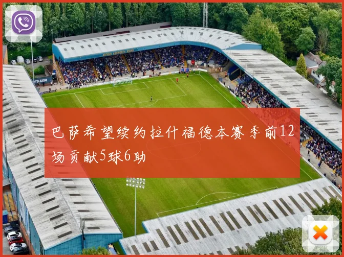 巴萨希望续约拉什福德本赛季前12场贡献5球6助